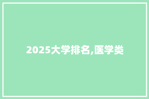 2025大学排名,医学类 未命名