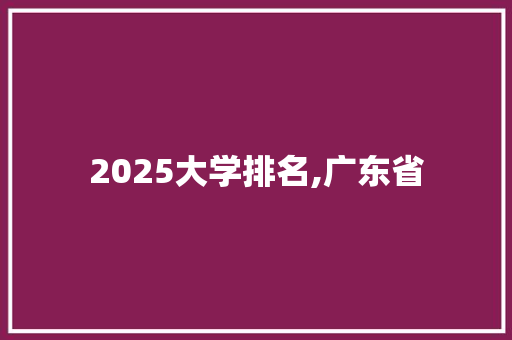 2025大学排名,广东省