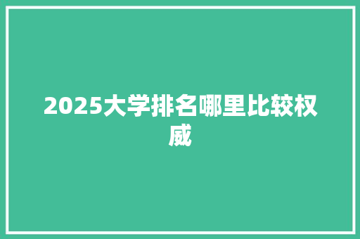 2025大学排名哪里比较权威 未命名