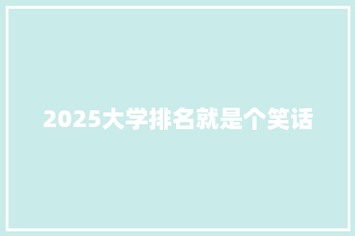 2025大学排名就是个笑话 未命名