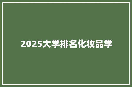 2025大学排名化妆品学