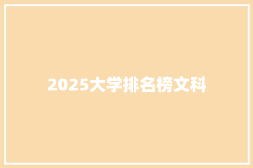 2025大学排名榜文科 未命名