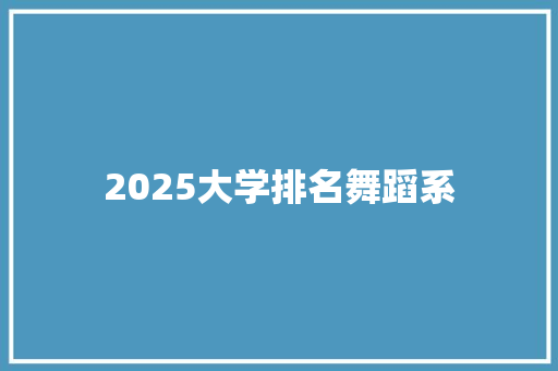 2025大学排名舞蹈系 未命名