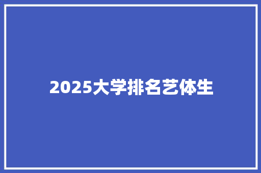 2025大学排名艺体生 未命名