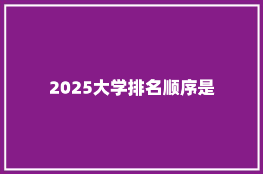 2025大学排名顺序是