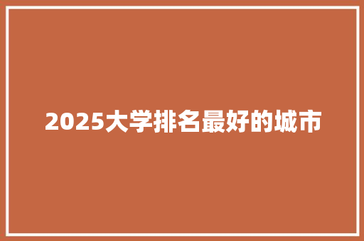 2025大学排名最好的城市