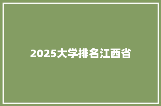 2025大学排名江西省