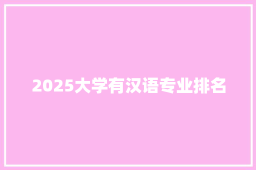 2025大学有汉语专业排名