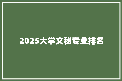 2025大学文秘专业排名