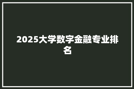 2025大学数字金融专业排名