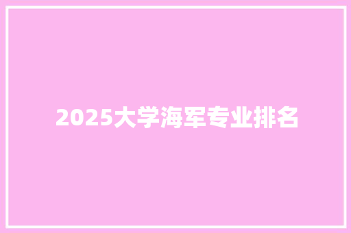 2025大学海军专业排名