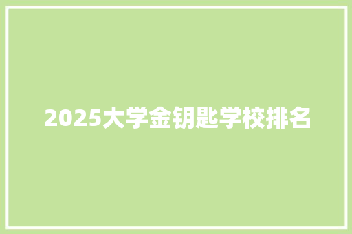 2025大学金钥匙学校排名 未命名