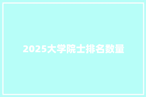 2025大学院士排名数量 未命名