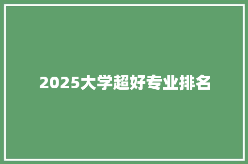 2025大学超好专业排名