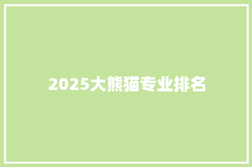 2025大熊猫专业排名