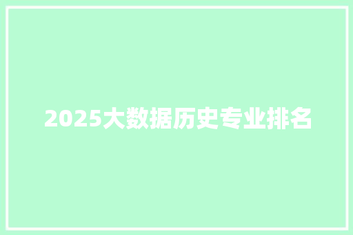 2025大数据历史专业排名