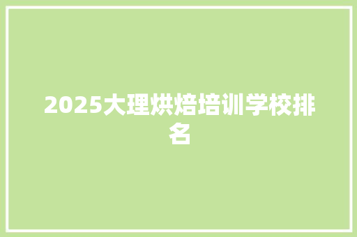 2025大理烘焙培训学校排名 未命名