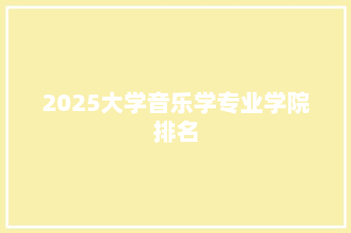 2025大学音乐学专业学院排名