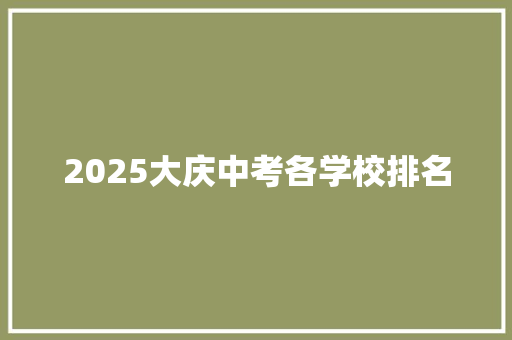 2025大庆中考各学校排名