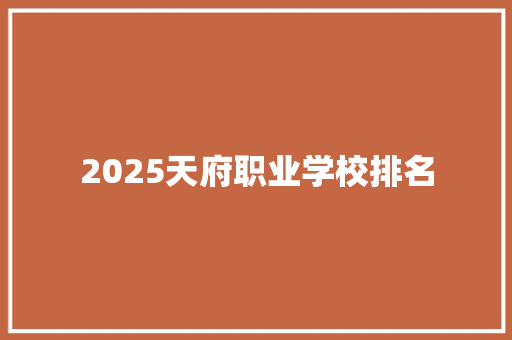 2025天府职业学校排名