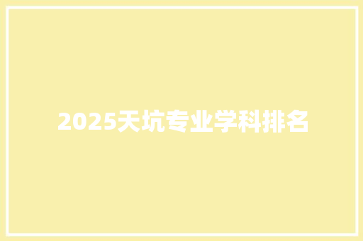 2025天坑专业学科排名