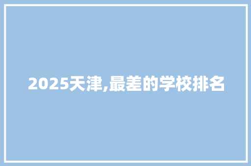 2025天津,最差的学校排名