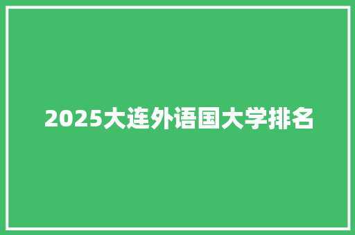 2025大连外语国大学排名