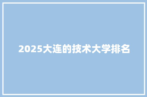 2025大连的技术大学排名