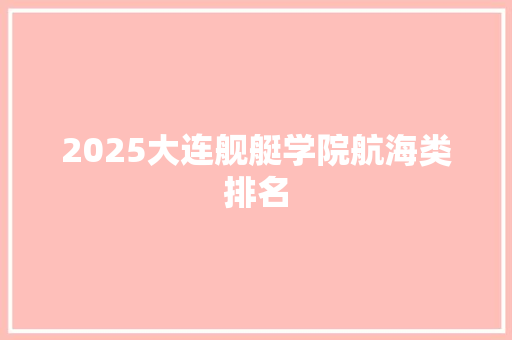 2025大连舰艇学院航海类排名 未命名