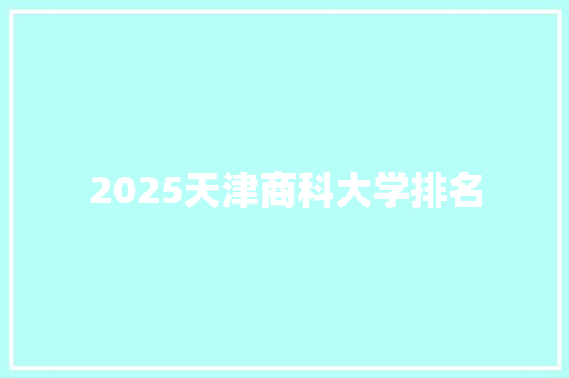 2025天津商科大学排名 未命名