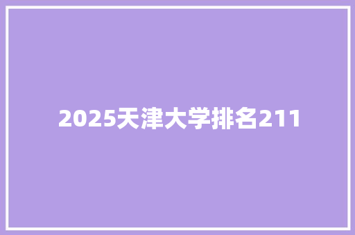 2025天津大学排名211