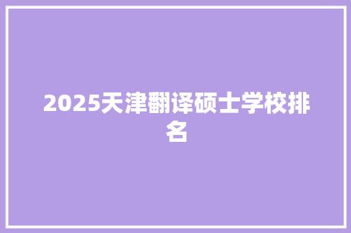 2025天津翻译硕士学校排名