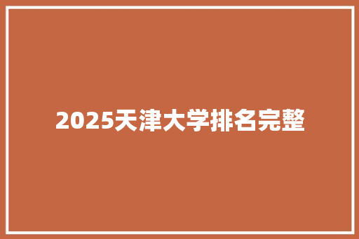 2025天津大学排名完整