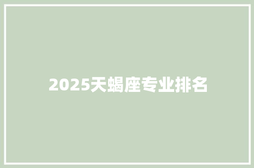 2025天蝎座专业排名