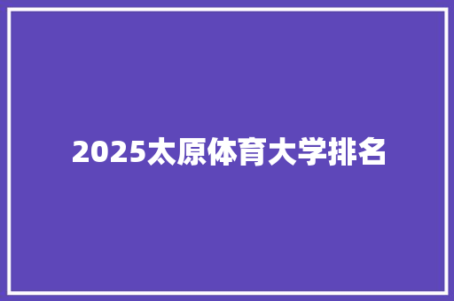 2025太原体育大学排名