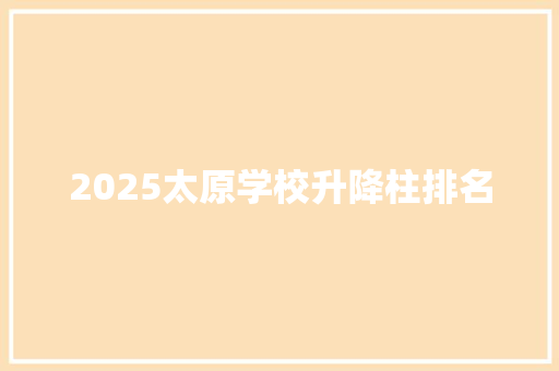 2025太原学校升降柱排名