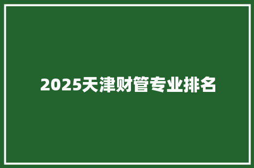 2025天津财管专业排名