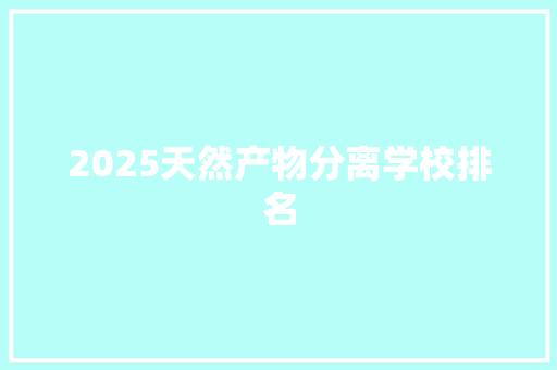 2025天然产物分离学校排名