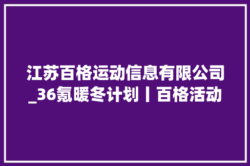 江苏百格运动信息有限公司_36氪暖冬计划丨百格活动面向中小企业及抗疫组织永远免费开放