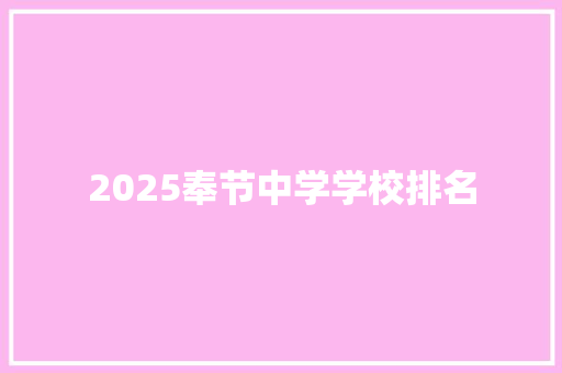 2025奉节中学学校排名 未命名