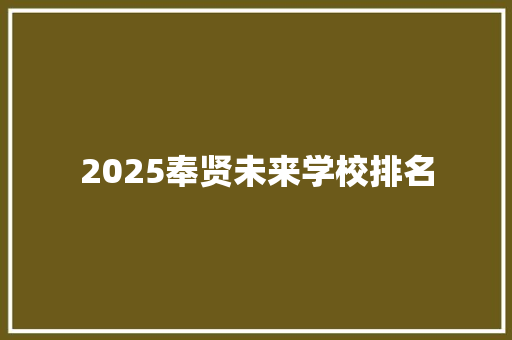 2025奉贤未来学校排名