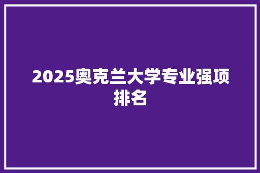 2025奥克兰大学专业强项排名 未命名