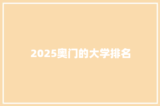 2025奥门的大学排名