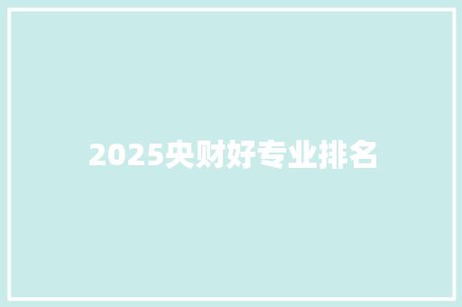 2025央财好专业排名