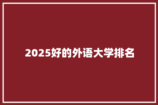 2025好的外语大学排名