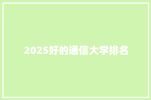 2025好的通信大学排名