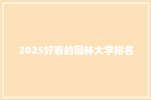 2025好看的园林大学排名