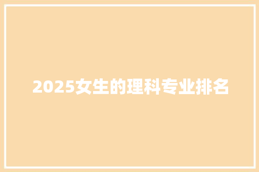 2025女生的理科专业排名