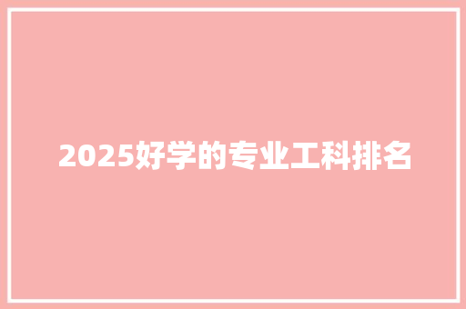 2025好学的专业工科排名 未命名