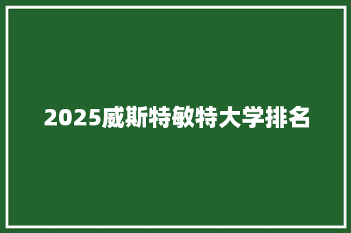 2025威斯特敏特大学排名